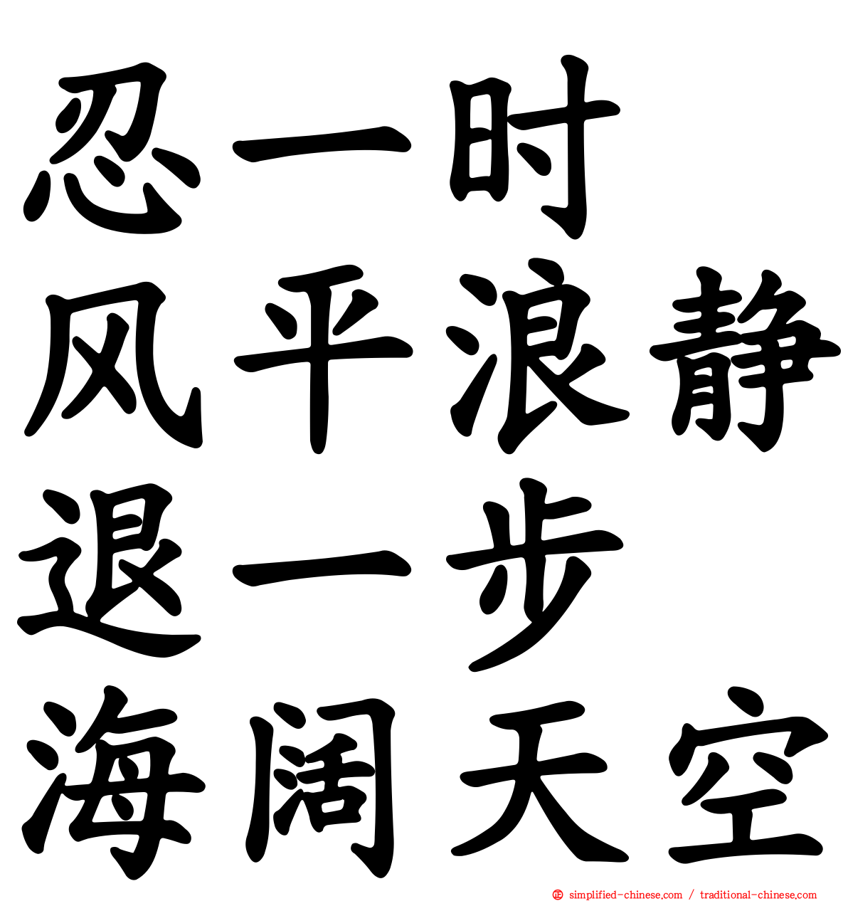 忍一时　风平浪静退一步　海阔天空
